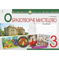 НУШ 3 клас. Образотворче мистецтво. Альбом. Кондратова Л.Г. 978-966-10-6226-8