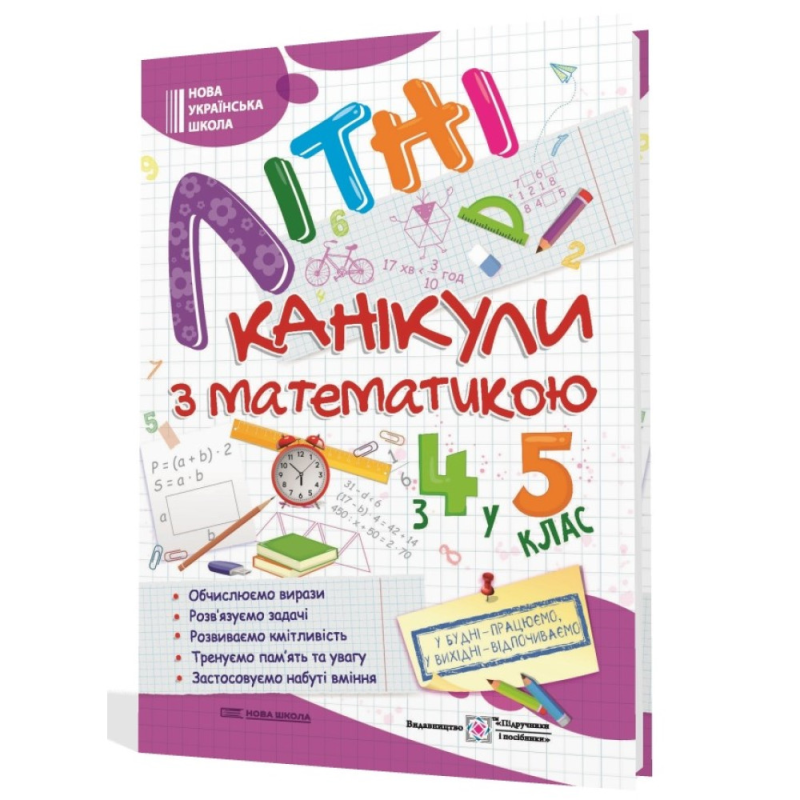 Літні канікули з математикою: з 4 у 5 клас. Шумська О. 9789660742512