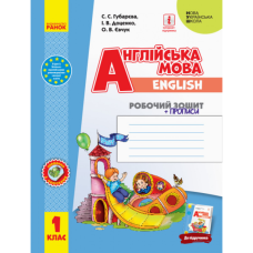 НУШ 1 клас. Англійська мова. Робочий зошит (до підруч. «Англійська мова. 1 клас. Start Up!»). Губарєва С.С. 9786170955265