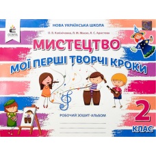 НУШ 2 клас. Мистецтво. Мої перші творчі кроки. Робочий зошит-альбом. Калініченко О.В. 978-966-983-114-9