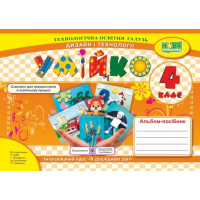 НУШ 4 клас. Дизайн і технології. Умійко. Альбом-посібник. Кононюк А. 9789660739321
