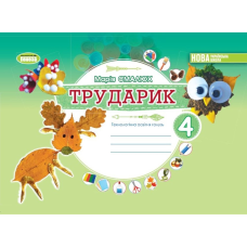 НУШ 4 клас. Дизайн і технології. Альбом «ТРУДАРИК». Технологічна галузь. Смалюх М.П. 978-966-11-1331-1