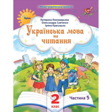 НУШ 2 клас. Українська мова та читання. Навчальний посібник. Частина 5. Пономарьова К. 978-966-991-271-8