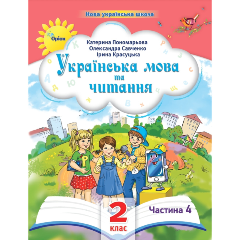 НУШ 2 клас. Українська мова та читання. Навчальний посібник. Частина 4. Пономарьова К. 978-966-991-270-1