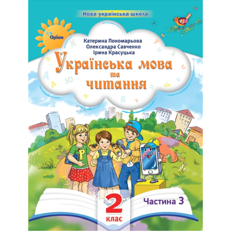 НУШ 2 клас. Українська мова та читання. Навчальний посібник. Частина 3. Пономарьова К. 978-966-991-269-5