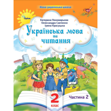 НУШ 2 клас. Українська мова та читання. Навчальний посібник. Частина 2. Пономарьова К. 978-966-991-268-8