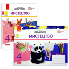 НУШ 4 клас. Мистецтво. Робочий зошит + Альбом (до підручника О. Калініченко, Л. Аристової). Наземнова Т.О.  978-617-097-299-6