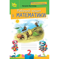 НУШ 2 клас. Математика. Робочий зошит. Листопад Н. П. 978-966-991-396-8