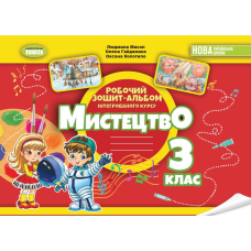 НУШ 3 клас. Мистецтво. Робочий зошит-альбом. Масол Л. 978-617-8370-48-0