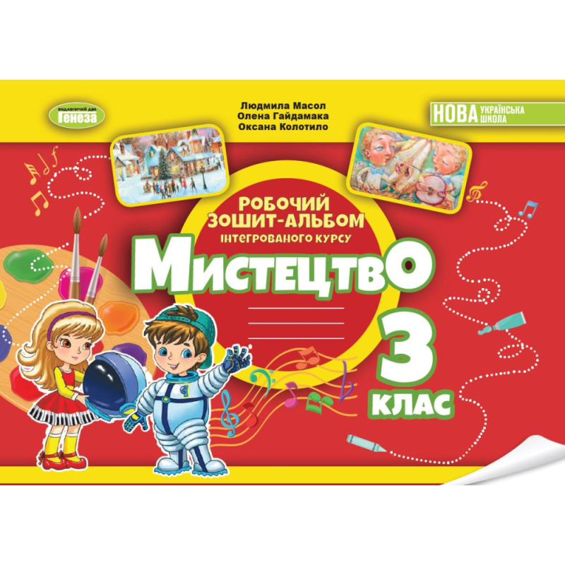 НУШ 3 клас. Мистецтво. Робочий зошит-альбом. Масол Л. 978-617-8370-48-0