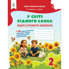 НУШ 2 клас. У світі рідного слова. Зошит із розвитку мовлення. Вашуленко М. С. 978-966-983-620-5