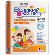 Великий зошит з української мови і математики. 2 клас. Іщенко О. 978-966-945-369-3