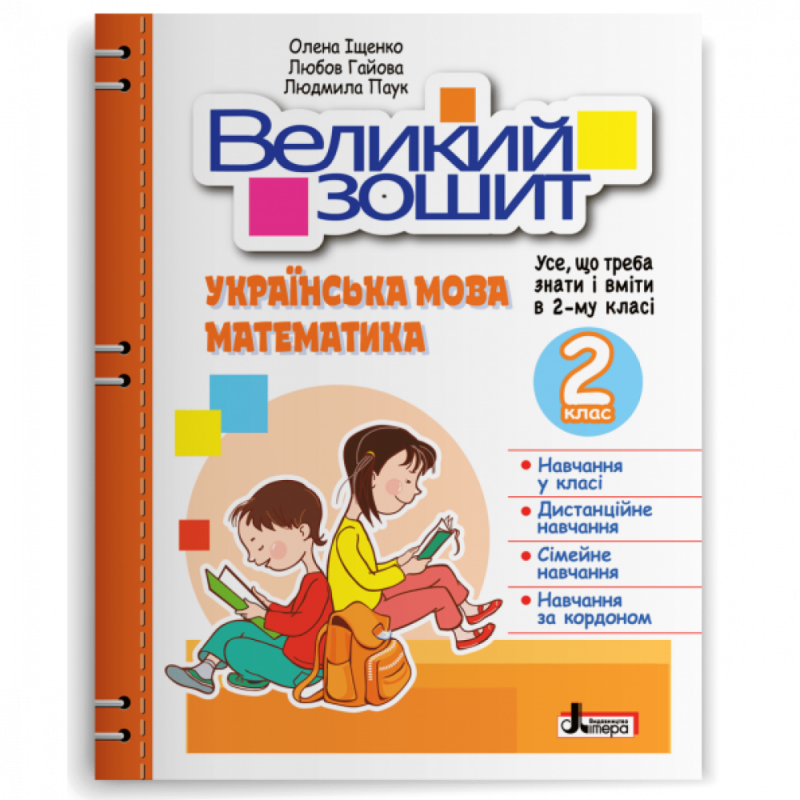 Великий зошит з української мови і математики. 2 клас. Іщенко О. 978-966-945-369-3