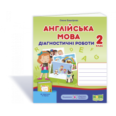 НУШ 2 клас. Англійська мова. Діагностичні роботи до підручника Карпюк О.Д. Підсумкові завдання. Башкірова О. 9789660737662