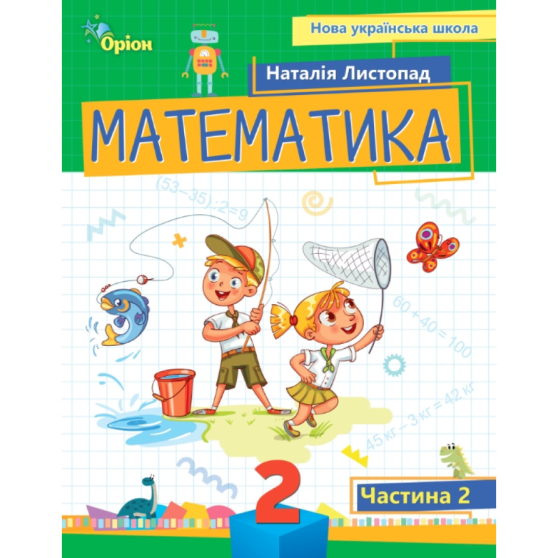 НУШ 2 клас. Математика. Навчальний посібник. Частина 2. Листопад Н. 978-966-991-265-7