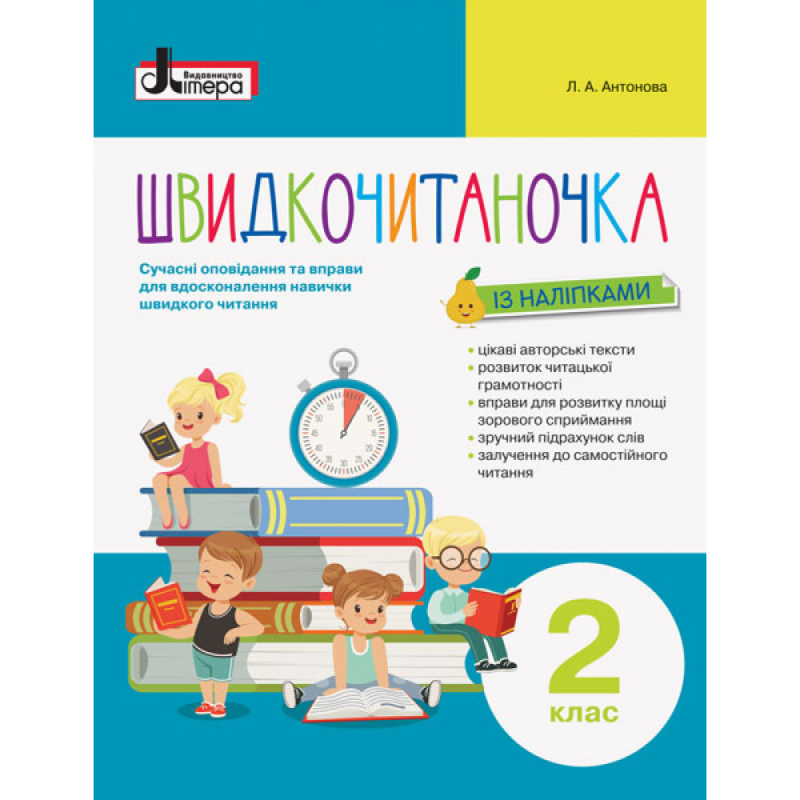 НУШ 2 клас. Швидкочитаночка (+ наліпки). Антонова Л.А. 9789669451446