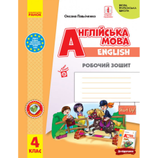 НУШ 4 клас. Англійська мова. Робочий зошит. Start Up! Павліченко О.М. 9786170975539