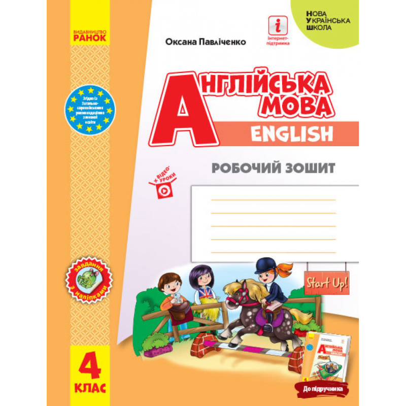 НУШ 4 клас. Англійська мова. Робочий зошит. Start Up! Павліченко О.М. 9786170975539