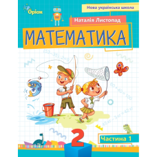 НУШ 2 клас. Математика. Навчальний посібник. Частина 1. Листопад Н. 978-966-991-264-0