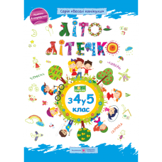 Літо-літечко. Зошит майбутнього п'ятикласника. Шумська О. 9789660740266