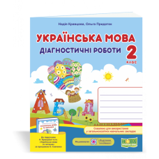 НУШ 2 клас. Українська мова. Діагностичні роботи до підручника Кравцової Н.М. 9789660736511