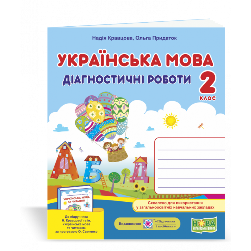 НУШ 2 клас. Українська мова. Діагностичні роботи до підручника Кравцової Н.М. 9789660736511