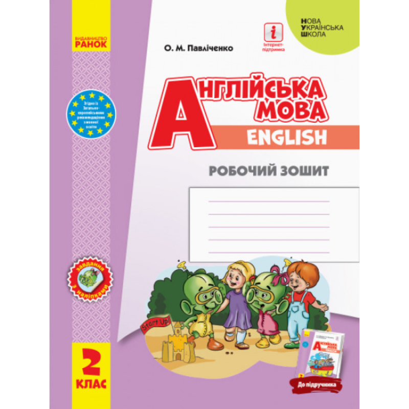 НУШ 2 клас. Англійська мова. Робочий зошит (до підручника «Англійська мова. 2 клас. Start Up!»). Павліченко О.М. 9786170958952
