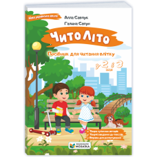 НУШ 3 клас. ЧитоЛіто. З 2 в 3 клас. Савчук А. 9786178678418 