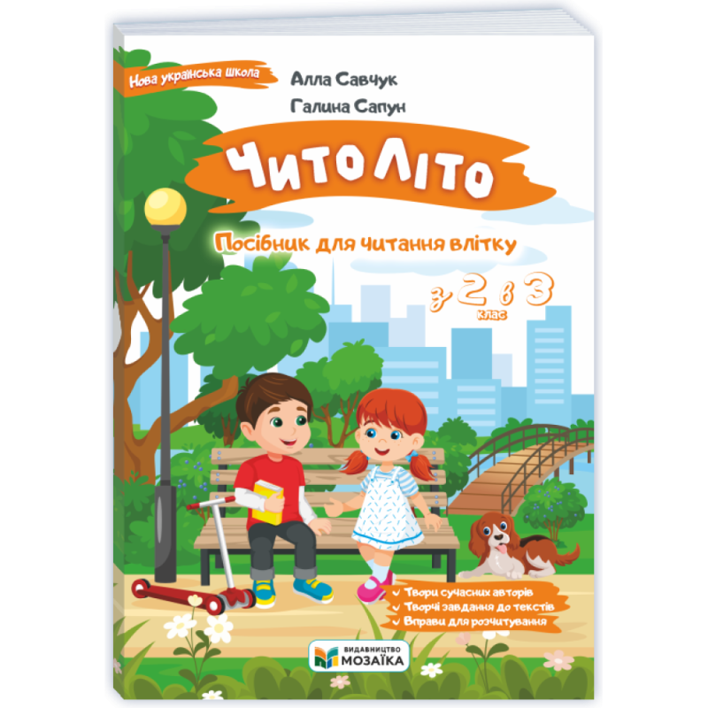 НУШ 3 клас. ЧитоЛіто. З 2 в 3 клас. Савчук А. 9786178678418 