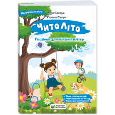 НУШ 2 клас. ЧитоЛіто. З 1 в 2 клас. Савчук А. 9786178678401 