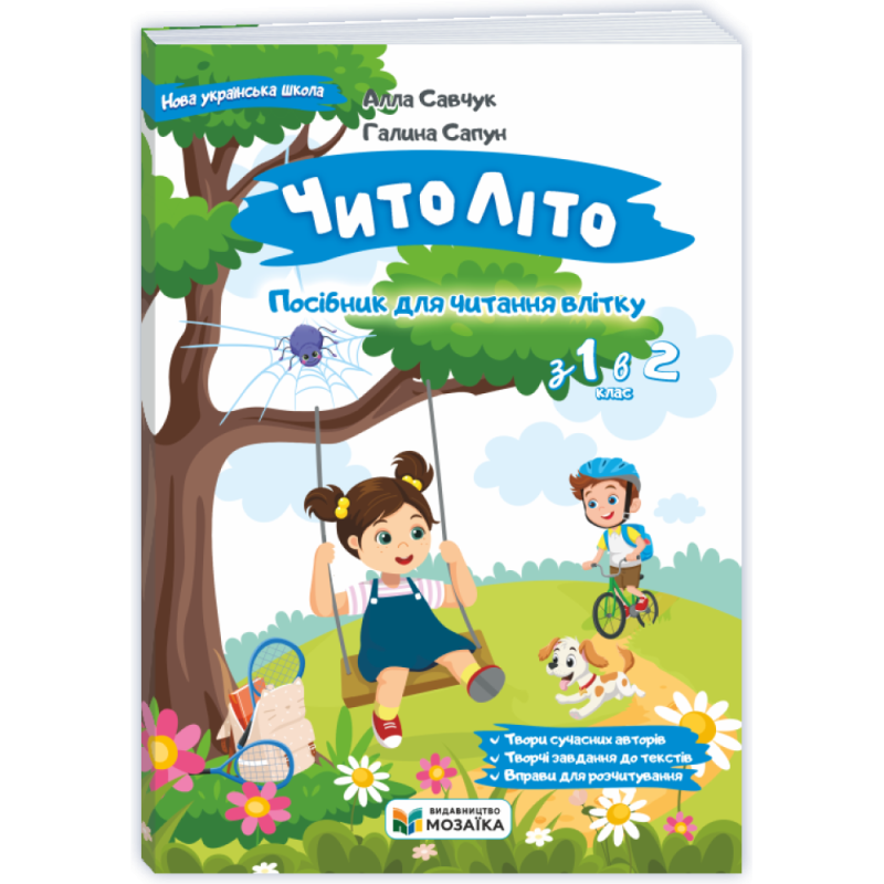 НУШ 2 клас. ЧитоЛіто. З 1 в 2 клас. Савчук А. 9786178678401 