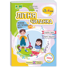 НУШ 4 клас. Літня читанка з 3 в 4 клас. Вознюк Л. 9789660745407