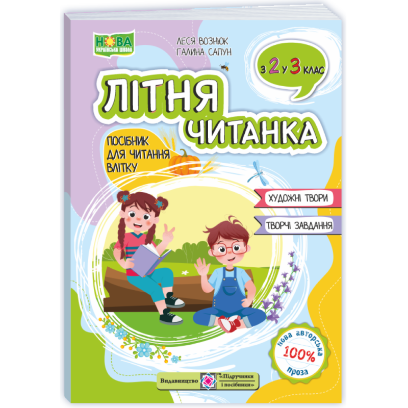 НУШ 3 клас. Літня читанка з 2 в 3 клас. Вознюк Л. 9789660745391