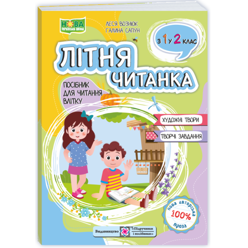 НУШ 2 клас. Літня читанка з 1 в 2 клас. Вознюк Л. 9789660745384