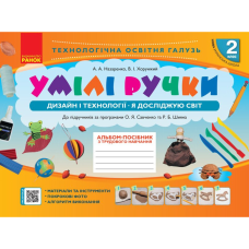 НУШ 2 клас. Умілі ручки. Дизайн і технології. Я досліджую світ : альбом-посібник з трудового навчання. Назаренко А. А. 9786170954206