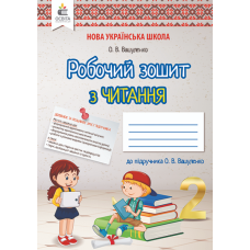 НУШ 2 клас. Читання. Робочий зошит. Вашуленко О. В. 978-966-983-072-2