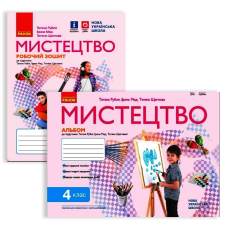 НУШ 4 клас. Мистецтво. Альбом (до підручника Рубля та інших). Рубля Т. Є. 978-617-097-191-3
