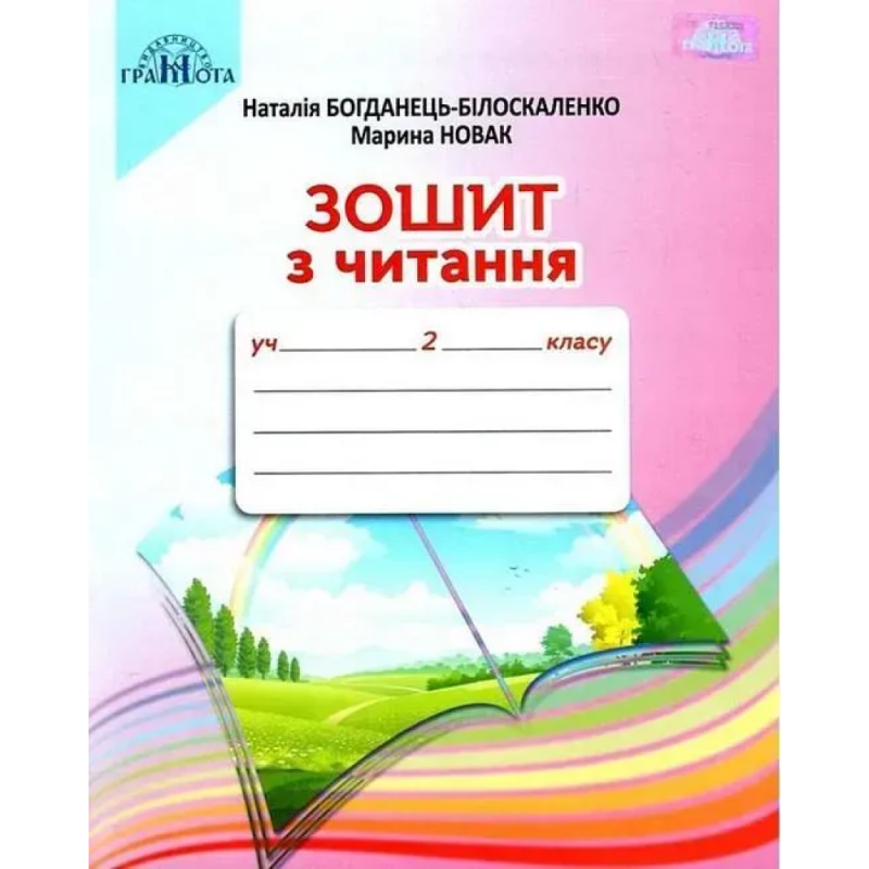 НУШ 2 клас. Зошит з читання. Богданець-Білоскаленко Н. І. 978-966-349-754-9