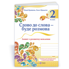 НУШ 2 клас. Слово до слова – буде розмова Зошит з розвитку мовлення. Кравцова Н. 9789660743090