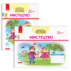 НУШ 2 клас. Мистецтво. Альбом (до підручника Людмили Масол). Воронкевич В.О. 978-617-095-698-9