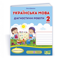 НУШ 2 клас. Українська мова. Діагностичні роботи за програмою Савченко О.Я. Універсальні. Данилко О. 9789660737211