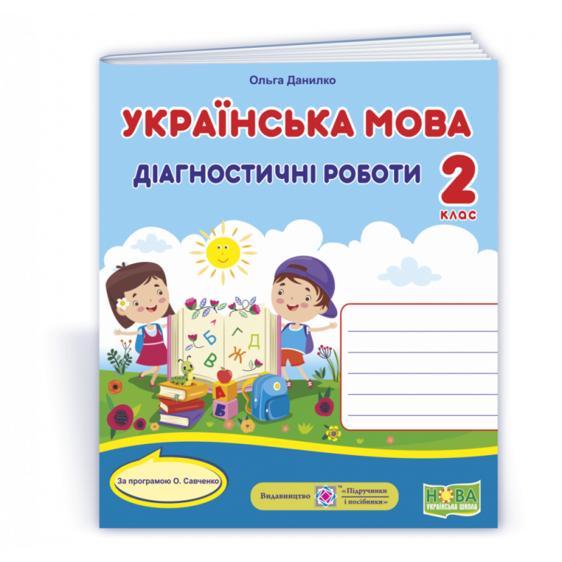 НУШ 2 клас. Українська мова. Діагностичні роботи за програмою Савченко О.Я. Універсальні. Данилко О. 9789660737211