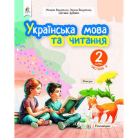 НУШ 2 клас. Українська мова та читання. Навчальний посібник (у 6-х частинах). ЧАСТИНА 6. Вашуленко М. С. 978-966-983-482-9