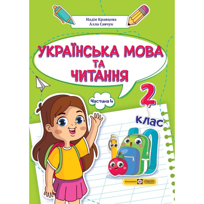 НУШ 2 клас. Українська мова та читання. Навчальний посібник (у 4-ьох частинах). ЧАСТИНА 4. Кравцова Н. 9789660742659