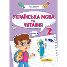 НУШ 2 клас. Українська мова та читання. Навчальний посібник (у 4-ьох частинах). ЧАСТИНА 3. Кравцова Н. 9789660742642