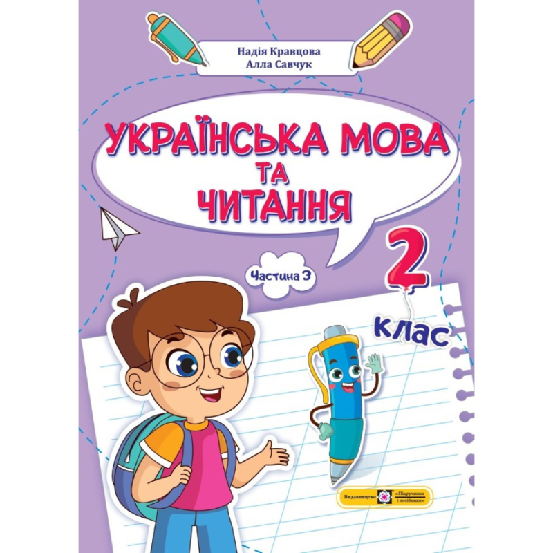 НУШ 2 клас. Українська мова та читання. Навчальний посібник (у 4-ьох частинах). ЧАСТИНА 3. Кравцова Н. 9789660742642