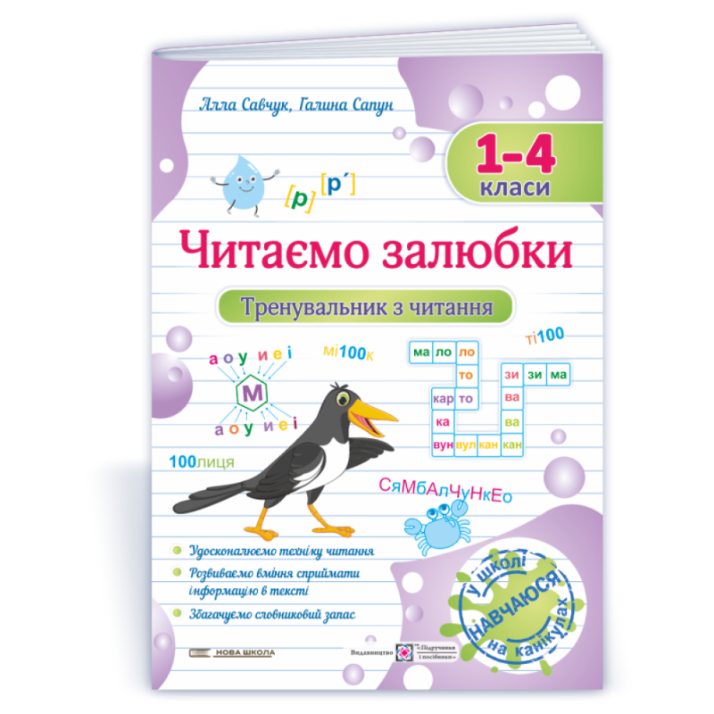 НУШ 1-4 класи. Читаємо залюбки. Тренувальник з читання. Савчук А. 9789660743168