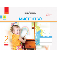 НУШ 2 клас. Мистецтво. Альбом (до підр. Калініченко, Аристової). Наземнова Т. О. 978-617-095-717-7