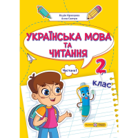 НУШ 2 клас. Українська мова та читання. Навчальний посібник (у 4-ьох частинах). ЧАСТИНА 1. Кравцова Н. 9789660742628