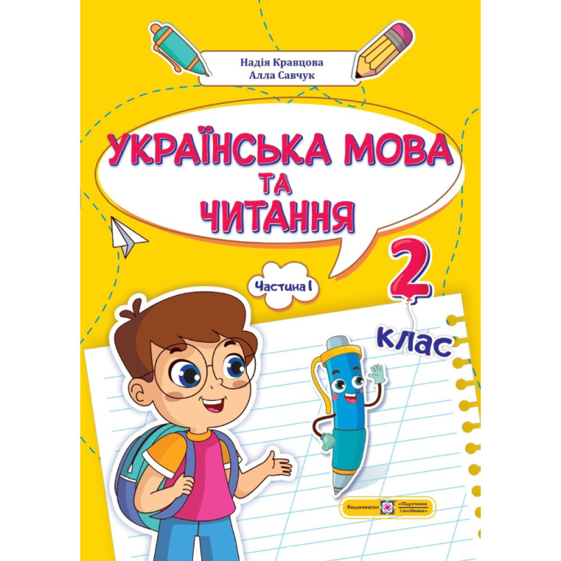 НУШ 2 клас. Українська мова та читання. Навчальний посібник (у 4-ьох частинах). ЧАСТИНА 1. Кравцова Н. 9789660742628